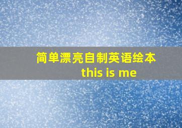 简单漂亮自制英语绘本this is me